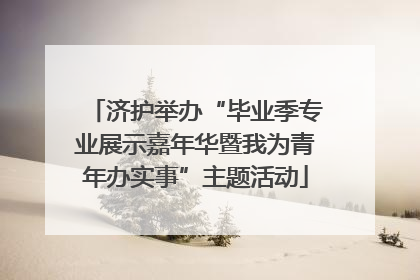 济护举办“毕业季专业展示嘉年华暨我为青年办实事”主题活动