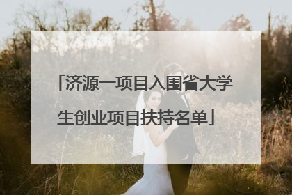 济源一项目入围省大学生创业项目扶持名单