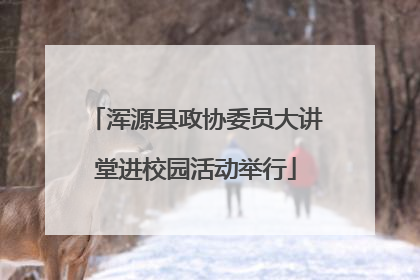 浑源县政协委员大讲堂进校园活动举行