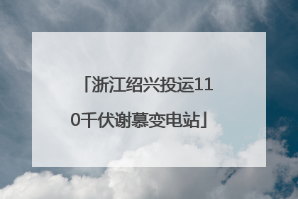 浙江绍兴投运110千伏谢慕变电站