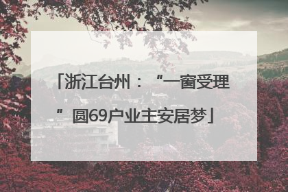 浙江台州：“一窗受理”圆69户业主安居梦