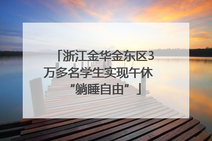 浙江金华金东区3万多名学生实现午休“躺睡自由”