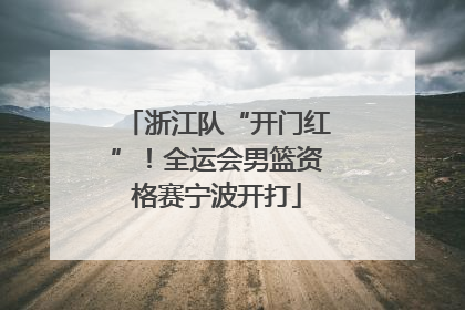 浙江队“开门红”！全运会男篮资格赛宁波开打
