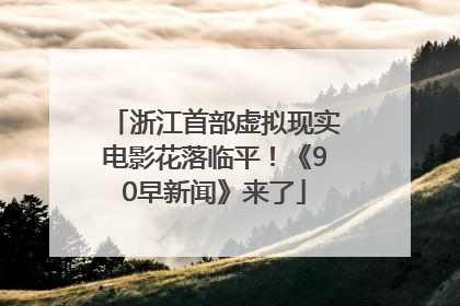 浙江首部虚拟现实电影花落临平！《90早新闻》来了