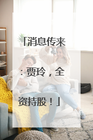 消息传来：贾玲，全资持股！