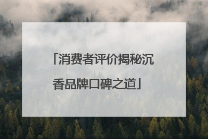 消费者评价揭秘沉香品牌口碑之道