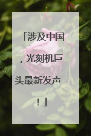 涉及中国，光刻机巨头最新发声！