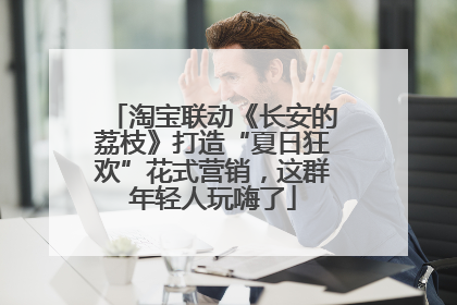 淘宝联动《长安的荔枝》打造“夏日狂欢”花式营销，这群年轻人玩嗨了
