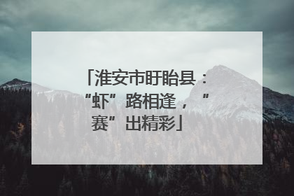 淮安市盱眙县：“虾”路相逢，“赛”出精彩