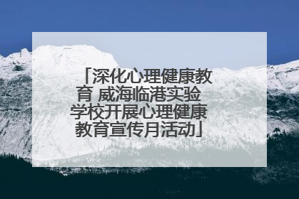 深化心理健康教育 威海临港实验学校开展心理健康教育宣传月活动