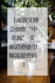 深圳文博会劲吹“中牟风” 文旅消费链引爆流量密码