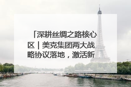 深耕丝绸之路核心区｜美克集团两大战略协议落地，激活新疆开放新动能