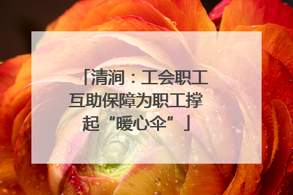 清涧：工会职工互助保障为职工撑起“暖心伞”