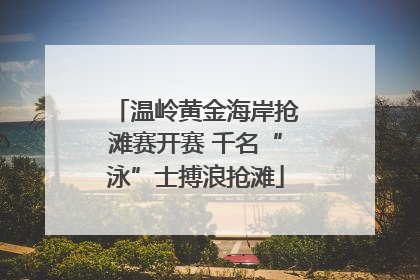 温岭黄金海岸抢滩赛开赛 千名“泳”士搏浪抢滩