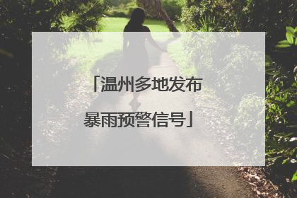 温州多地发布暴雨预警信号