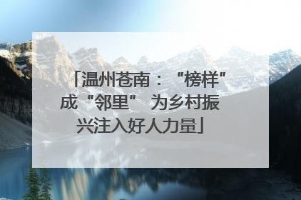 温州苍南：“榜样”成“邻里” 为乡村振兴注入好人力量