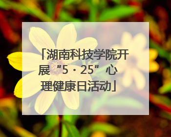 湖南科技学院开展“5・25”心理健康日活动