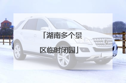 湖南多个景区临时闭园