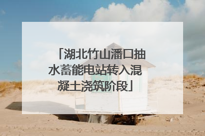 湖北竹山潘口抽水蓄能电站转入混凝土浇筑阶段