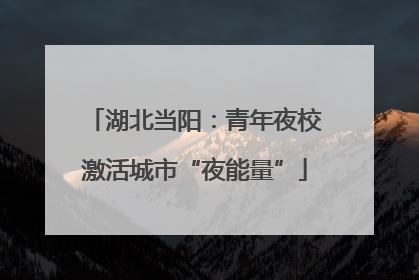 湖北当阳：青年夜校激活城市“夜能量”