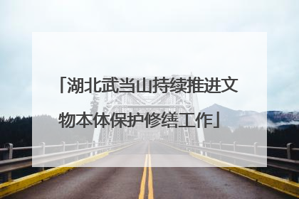 湖北武当山持续推进文物本体保护修缮工作