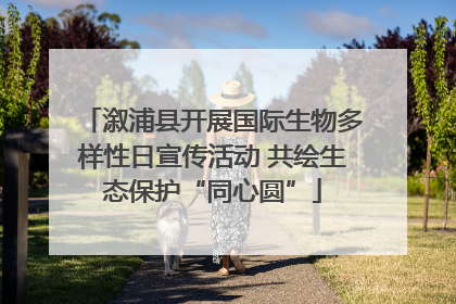溆浦县开展国际生物多样性日宣传活动 共绘生态保护“同心圆”