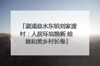 溆浦县水东镇刘家渡村：人居环境焕新 绘就和美乡村长卷