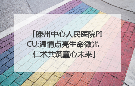 滕州中心人民医院PICU:温情点亮生命微光 仁术共筑童心未来