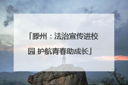 滕州：法治宣传进校园 护航青春助成长