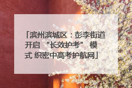 滨州滨城区：彭李街道开启 “长效护考” 模式 织密中高考护航网