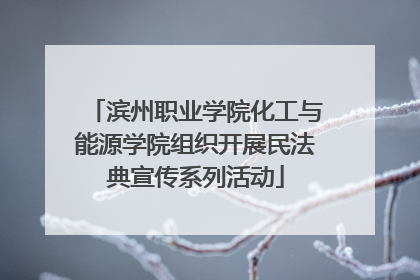 滨州职业学院化工与能源学院组织开展民法典宣传系列活动