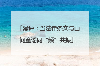 漫评：当法律条文与山间童谣同“频”共振