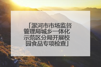 漯河市市场监督管理局城乡一体化示范区分局开展校园食品专项检查