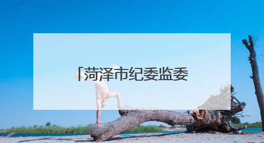 菏泽市纪委监委公开曝光4起违规吃喝典型问题