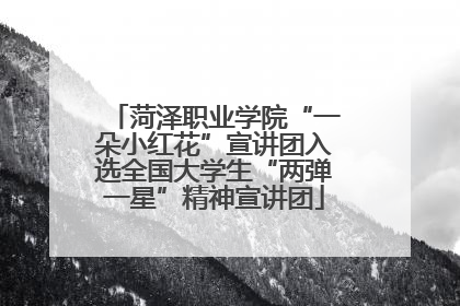 菏泽职业学院“一朵小红花”宣讲团入选全国大学生“两弹一星”精神宣讲团