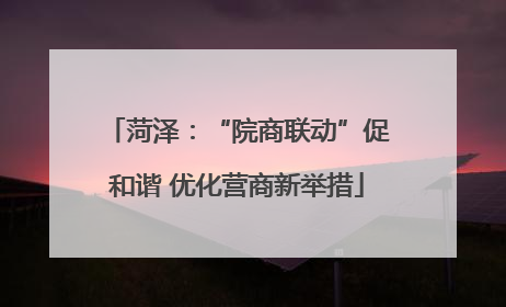 菏泽：“院商联动”促和谐 优化营商新举措