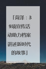 菏泽：39项宣传活动助力档案讲述新时代的故事