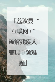 荔波县“互联网+”破解残疾人辅具申领难题