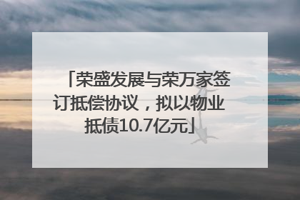 荣盛发展与荣万家签订抵偿协议，拟以物业抵债10.7亿元