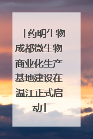 药明生物成都微生物商业化生产基地建设在温江正式启动