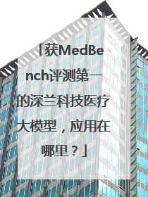 获MedBench评测第一的深兰科技医疗大模型，应用在哪里？
