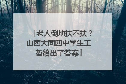 老人倒地扶不扶？山西大同四中学生王哲给出了答案