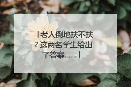 老人倒地扶不扶？这两名学生给出了答案……