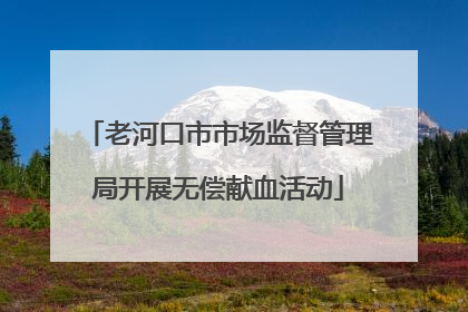 老河口市市场监督管理局开展无偿献血活动