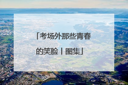 考场外那些青春的笑脸丨图集