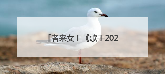 者来女上《歌手2025》揭榜：不确定唱不唱《黑神话·悟空》的歌，希望这次揭榜成功