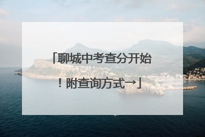 聊城中考查分开始！附查询方式→