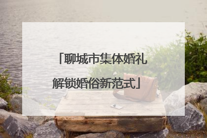 聊城市集体婚礼解锁婚俗新范式