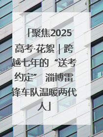 聚焦2025高考·花絮｜跨越七年的“送考约定” 淄博雷锋车队温暖两代人