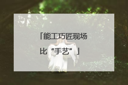 能工巧匠现场比“手艺”